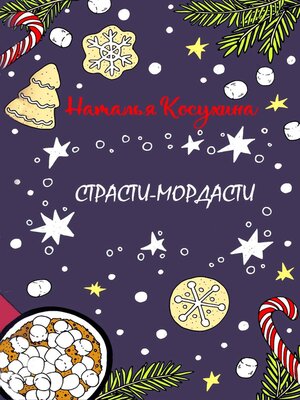cover image of Страсти-мордасти